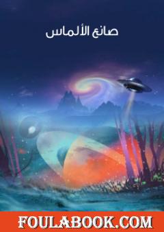 صانع الألماس