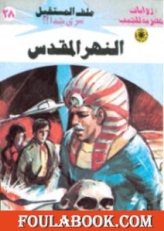 النهر المقدس - سلسلة ملف المستقبل