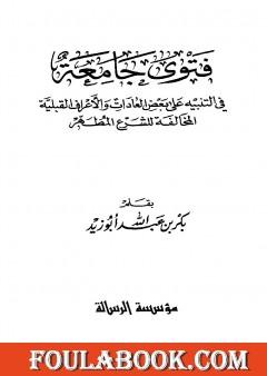 فتوى جامعة في التنبيه على بعض العادات والأعراف القبلية المخالفة للشرع المطهر