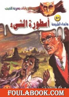 أسطورة الشيء -  سلسلة ما وراء الطبيعة
