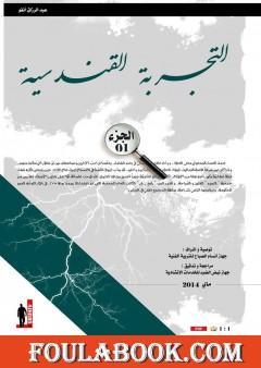 التجربة القندسية - اﻟﺠزء الأول