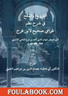 الترويح والمُلح في شرح نظم غرامي صحيح لابن فرح
