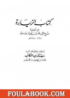 كتاب الزيارة من أجوبة شيخ الإسلام ابن تيمية