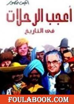 أعجب الرحلات فى التاريخ