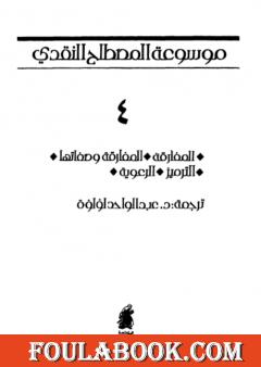 موسوعة المصطلح النقدي - الجزء الرابع