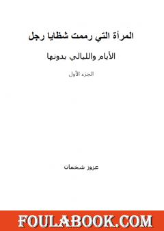المرأة التي رممت شظايا رجل - الأيام والليالي بدونها