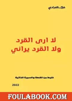 لا أرى القرد ولا القرد يراني