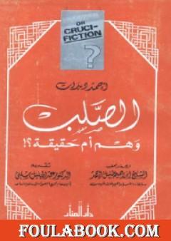 الصلب وهم أم حقيقة ؟