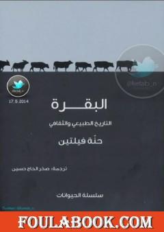 البقرة - التاريخ الطبيعي والثقافي