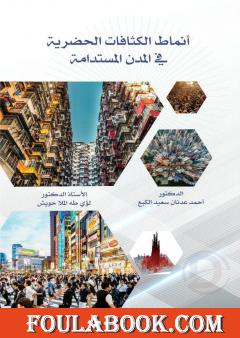 أنماط الكثافات الحضرية في المدن المستدامة