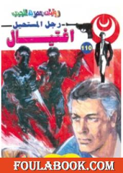 اغتيال - الجزء الأول - سلسلة رجل المستحيل