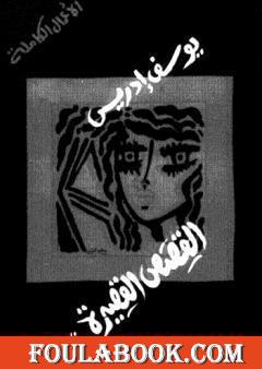 الأعمال الكاملة القصص القصيرة الجزء الأول