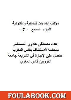إضاءات قضائية وقانونية - الجزء السابع