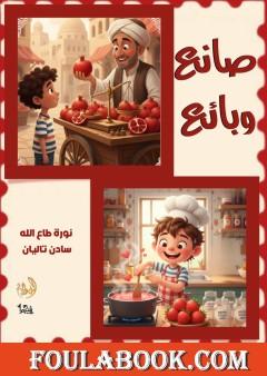 تاليان صانع وبائع