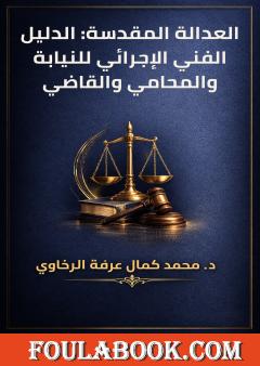 العدالة المقدسة: الدليل الفني الإجرائي للنيابة والمحامي والقاضي