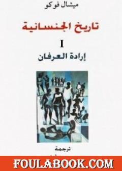 تاريخ الجنسانية - إرادة العرفان - الجزء الأول
