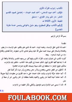 إعراب القرآن الكريم