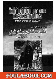 كلب عائلة باسكرفيل - شارلوك هولمز - ترجمة: عربي - إنجليزي