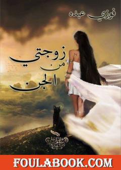 زوجتي من الجن