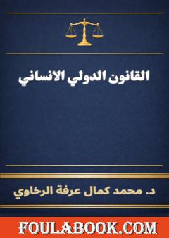 القانون الدولي الانساني