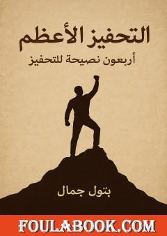 التحفيز الأعظم - أربعون نصيحة للتحفيز