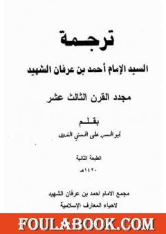 ترجمة السيد الإمام أحمد بن عرفان الشهيد مجدد القرن الثالث عشر