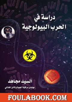 دراسة في الحرب البيولوجية