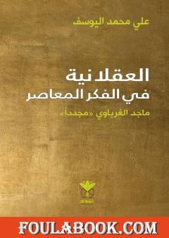 العقلانية في الفكر المعاصر - ماجد الغرباوي مجددا