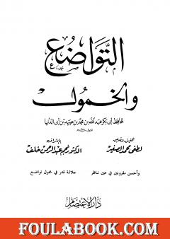 التواضع والخمول