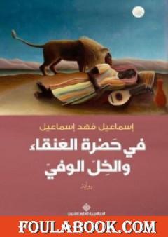 في حضرة العنقاء والخل الوفي