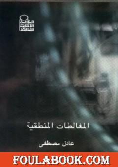 المغالطات المنطقية