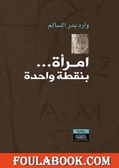 امرأة بنقطة واحدة