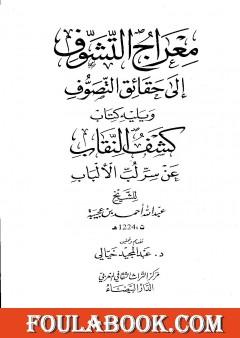 معراج التشوف إلى حقائق التصوف ويليه كتاب كشف النقاب عن سر لب الألباب