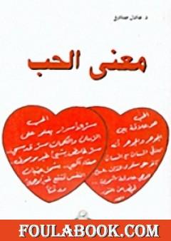 معنى الحب