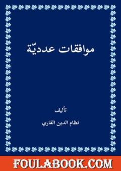 موافقات عددية