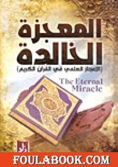 المعجزة الخالدة - الإعجاز العلمي فى القرآن الكريم