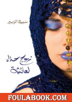 زوج حذاء لعائشة