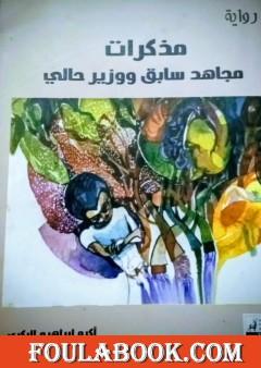 مذكرات مجاهد سابق ووزير حالي