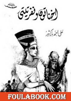 إخناتون ونفرتيتي