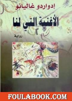 الأغنية التي لنا