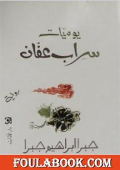 يوميات سراب عفان