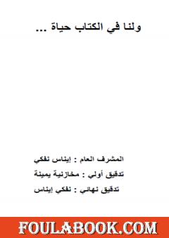 ولنا في الكتاب حياة