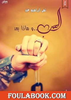 الحب وماذا بعد