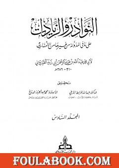 النوادر والزيادات على ما في المدونة من غيرها من الأمهات - المجلد السادس : البيوع - أقضية البيوع
