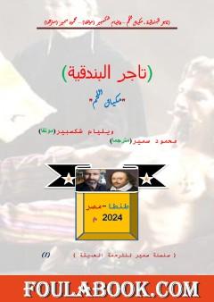 تاجر البندقية - ترجمة حديثة