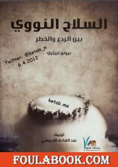 السلاح النووي بين الردع والخطر