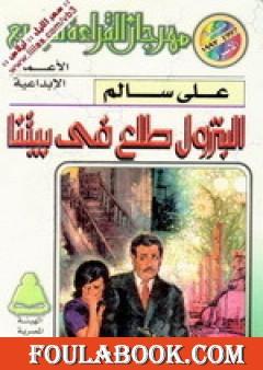 البترول طلع في بيتنا