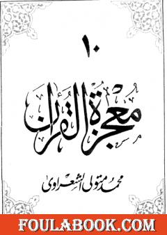 معجزة القرآن - الجزء العاشر