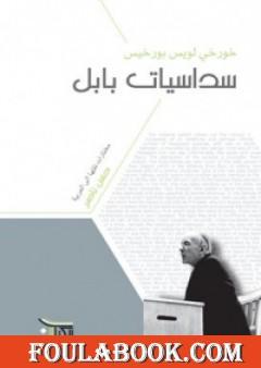 سداسيات بابل