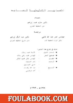 المعايير التخطيطية للمساجد